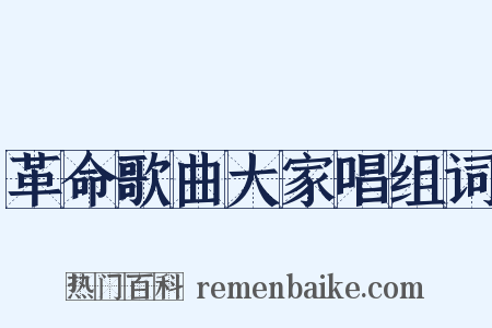 革命歌曲大家唱组词是什么意思的图片